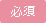 必須