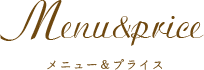 メニュー＆プライス