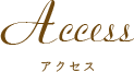 アクセス