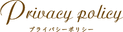 プライバシー