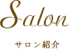 サロン紹介