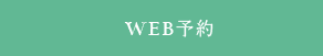 WEB予約