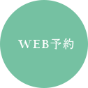 WEB予約