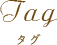 タグ