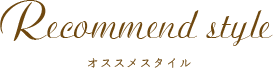 おすすめスタイル