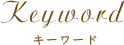 キーワード